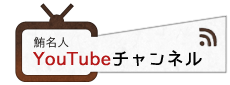 鮪名人Youtubeチャンネル